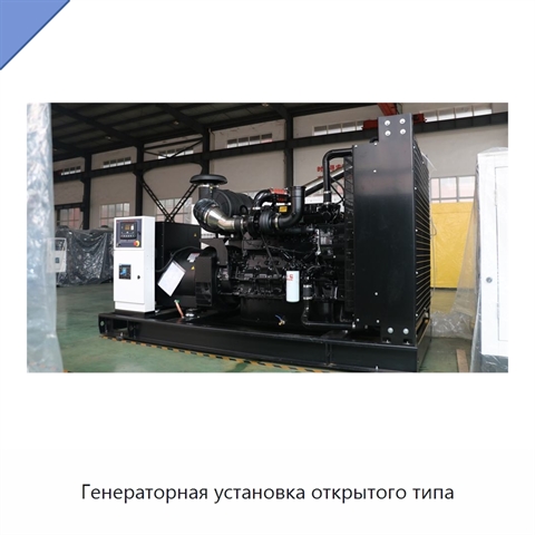 Генераторная установка открытого типа