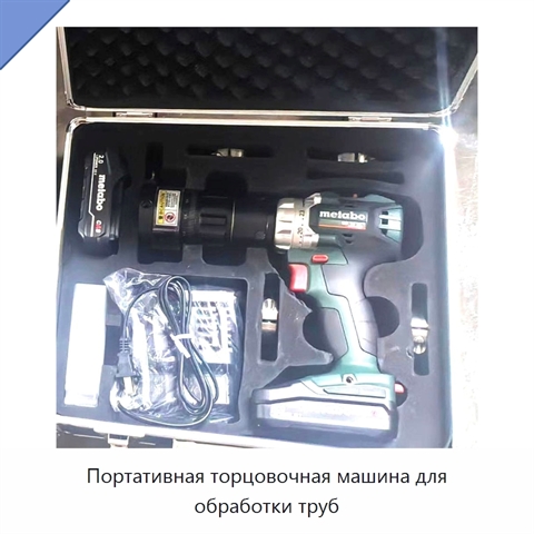 Портативная торцовочная машина для обработки труб