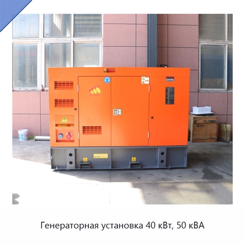 Генераторная установка 40 кВт, 50 кВА