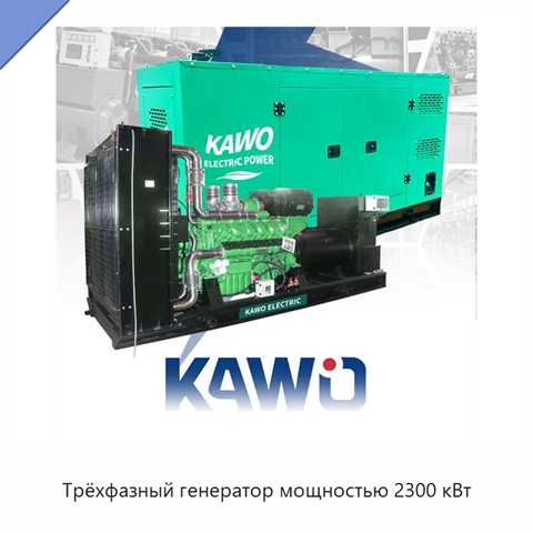 Трёхфазный генератор мощностью 2300 кВт