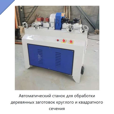 Автоматический станок для обработки деревянных заготовок круглого и квадратного сечения