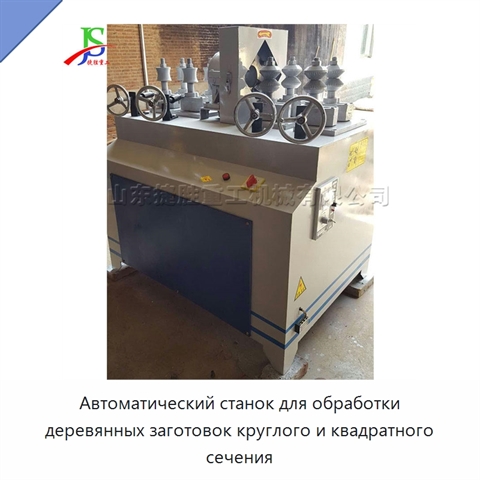 Автоматический станок для обработки деревянных заготовок круглого и квадратного сечения