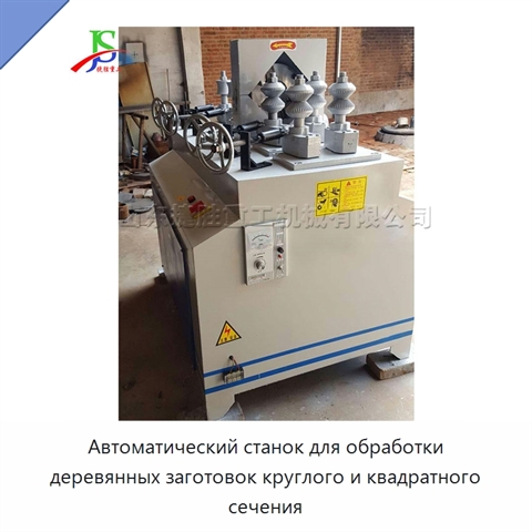 Автоматический станок для обработки деревянных заготовок круглого и квадратного сечения