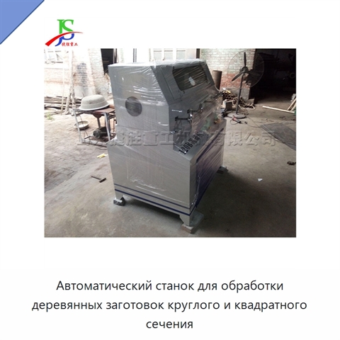 Автоматический станок для обработки деревянных заготовок круглого и квадратного сечения