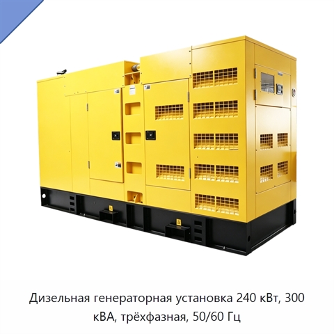 Дизельная генераторная установка 240 кВт, 300 кВА, трёхфазная, 50/60 Гц