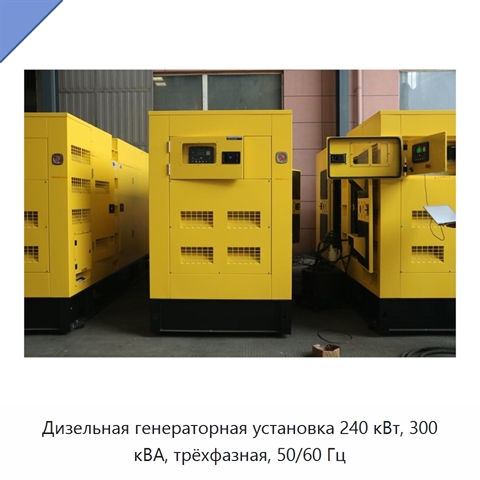 Дизельная генераторная установка 240 кВт, 300 кВА, трёхфазная, 50/60 Гц