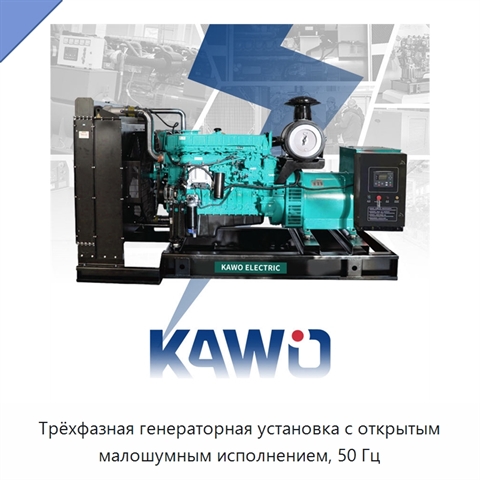 Трёхфазная генераторная установка с открытым малошумным исполнением, 50 Гц