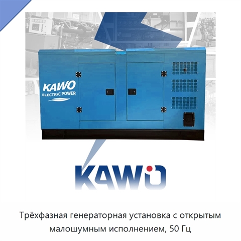 Трёхфазная генераторная установка с открытым малошумным исполнением, 50 Гц