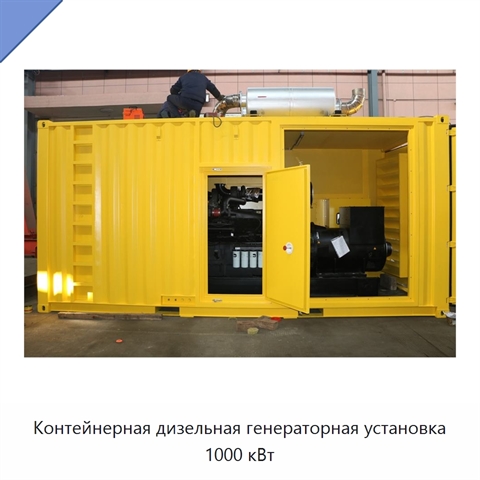 Контейнерная дизельная генераторная установка 1000 кВт