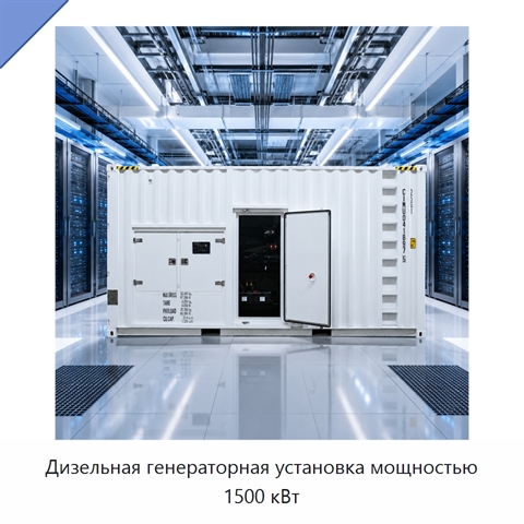 Дизельная генераторная установка мощностью 1500 кВт