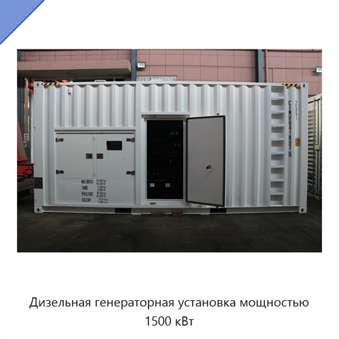 Дизельная генераторная установка мощностью 1500 кВт