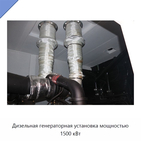 Дизельная генераторная установка мощностью 1500 кВт