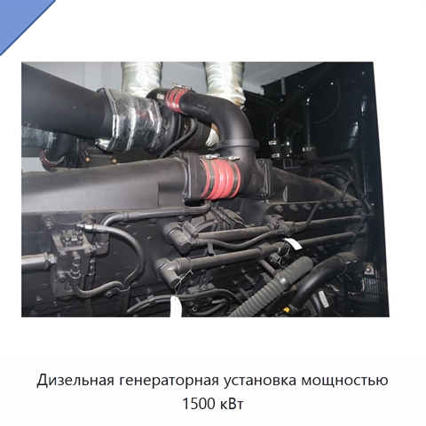 Дизельная генераторная установка мощностью 1500 кВт