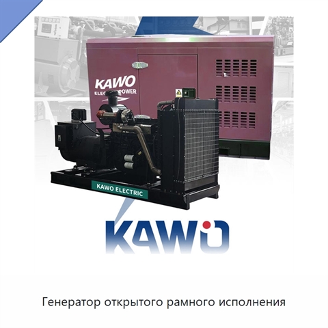 Генератор открытого рамного исполнения