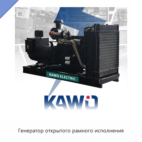 Генератор открытого рамного исполнения