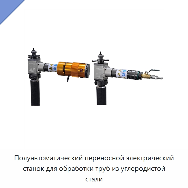 Полуавтоматический переносной электрический станок для обработки труб из углеродистой стали — Фаскоснимательный станок