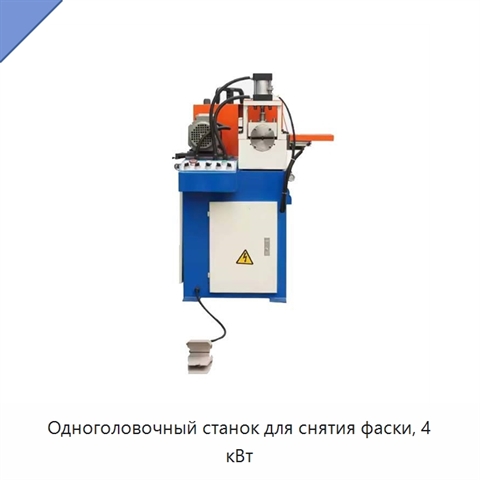 Одноголовочный станок для снятия фаски, 4 кВт