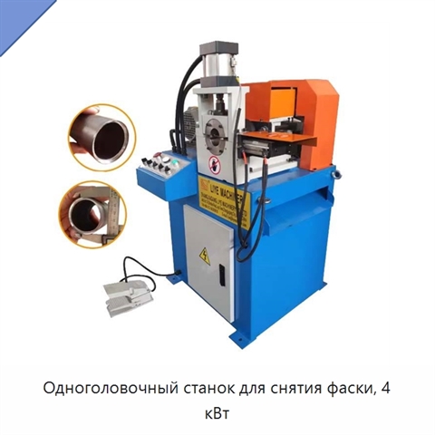 Одноголовочный станок для снятия фаски, 4 кВт