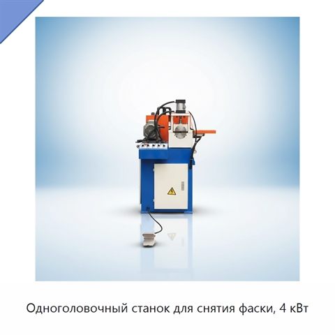 Одноголовочный станок для снятия фаски, 4 кВт