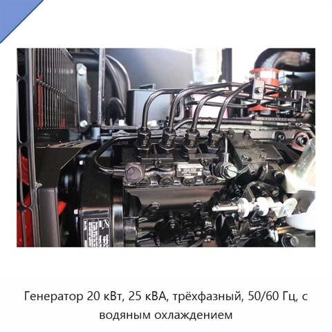Генератор 20 кВт, 25 кВА, трёхфазный, 50/60 Гц, с водяным охлаждением