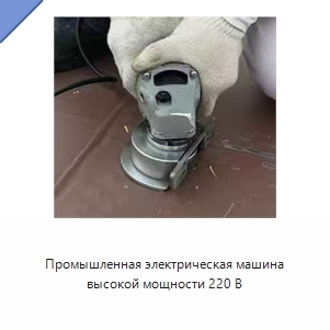 Промышленная электрическая машина высокой мощности 220 В