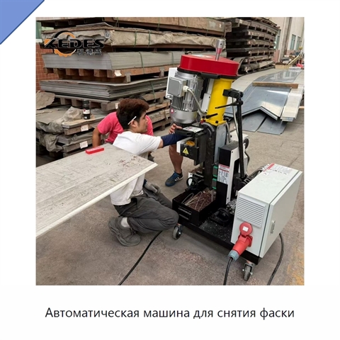 Автоматическая машина для снятия фаски