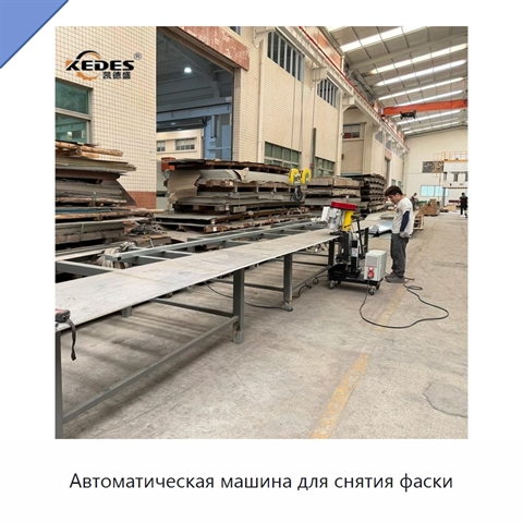 Автоматическая машина для снятия фаски