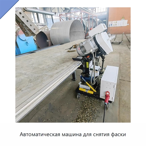 Автоматическая машина для снятия фаски