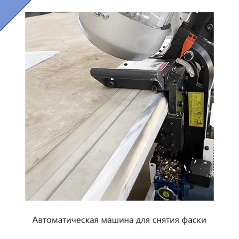 Автоматическая машина для снятия фаски