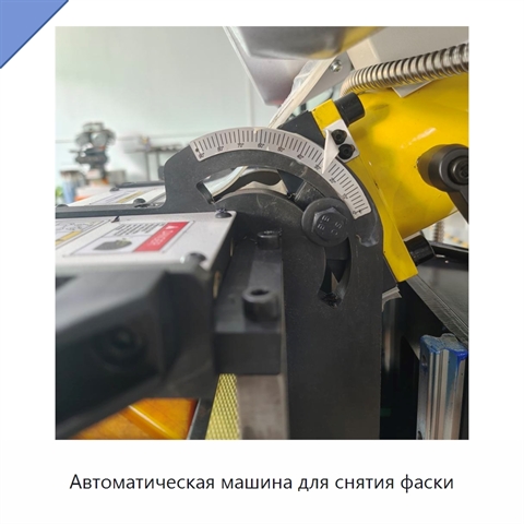 Автоматическая машина для снятия фаски