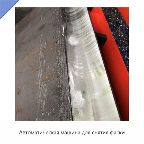 Автоматическая машина для снятия фаски