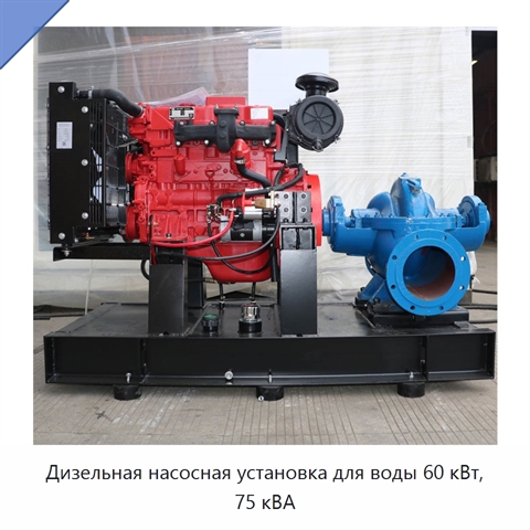 Дизельная насосная установка для воды 60 кВт, 75 кВА