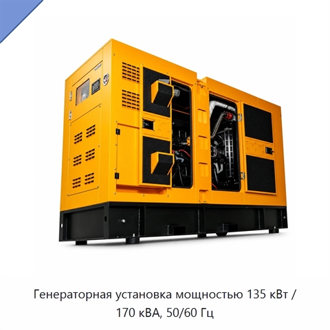 Генераторная установка мощностью 135 кВт / 170 кВА, 50/60 Гц