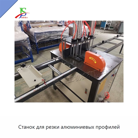 Станок для резки алюминиевых профилей