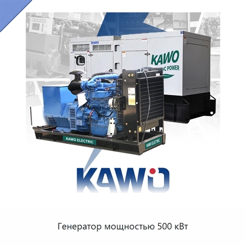 Генератор мощностью 500 кВт