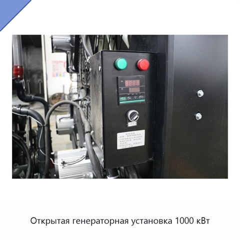 Открытая генераторная установка 1000 кВт