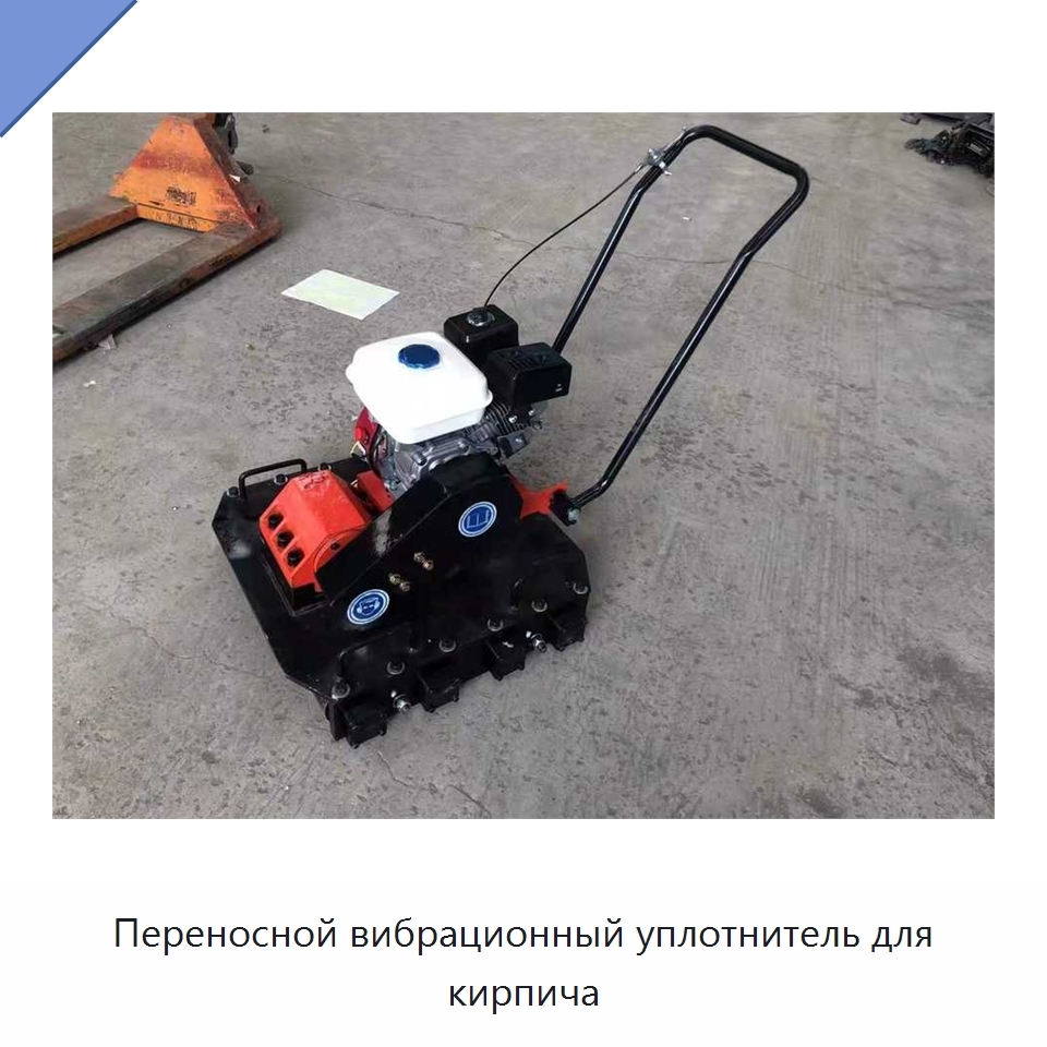 Переносной вибрационный уплотнитель для кирпича — Землеройная техника