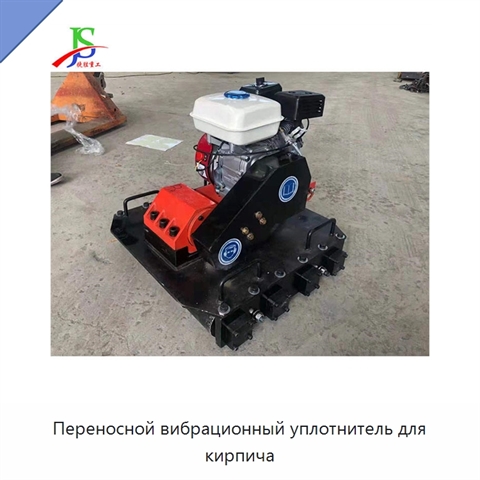 Переносной вибрационный уплотнитель для кирпича