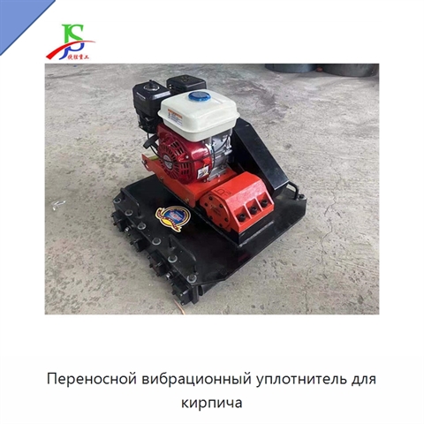 Переносной вибрационный уплотнитель для кирпича