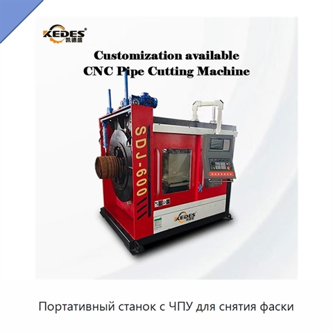 Портативный станок с ЧПУ для снятия фаски