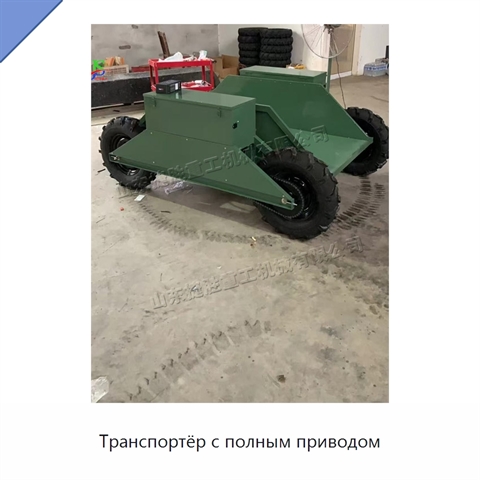 Транспортёр с полным приводом