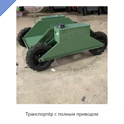 Транспортёр с полным приводом