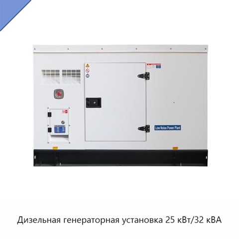 Дизельная генераторная установка 25 кВт/32 кВА