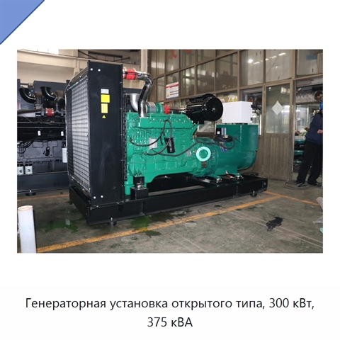 Генераторная установка открытого типа, 300 кВт, 375 кВА