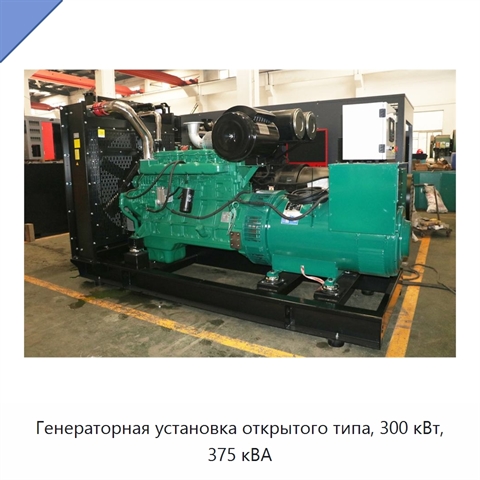 Генераторная установка открытого типа, 300 кВт, 375 кВА