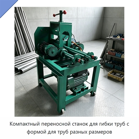 Компактный переносной станок для гибки труб с формой для труб разных размеров