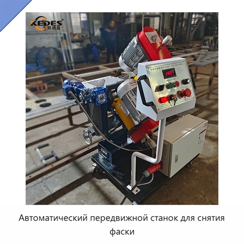 Автоматический передвижной станок для снятия фаски