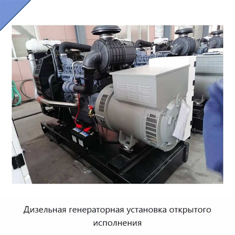 Дизельная генераторная установка открытого исполнения