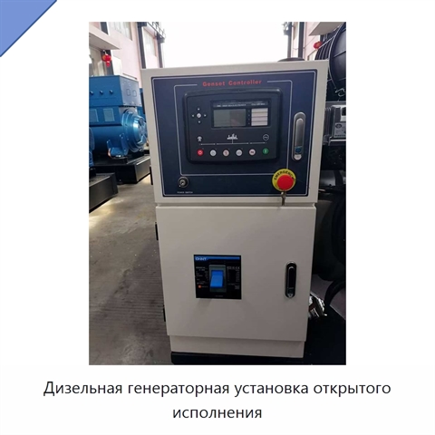Дизельная генераторная установка открытого исполнения