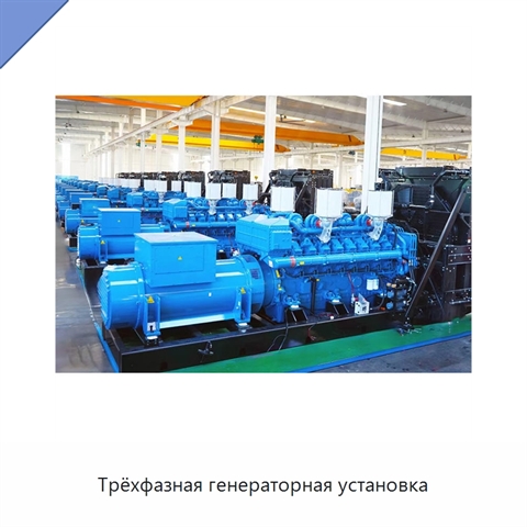 Трёхфазная генераторная установка